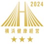 横浜健康経営認証クラスAAA2024