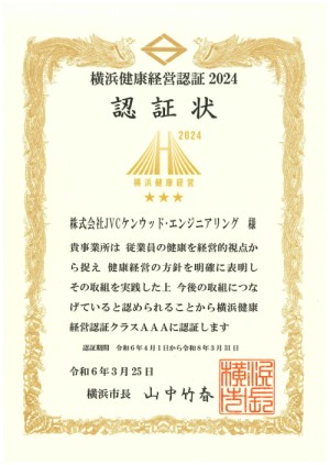 横浜健康経営認証