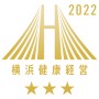 横浜健康経営認証クラスAAA2022