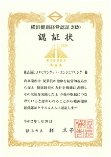 横浜健康経営認証